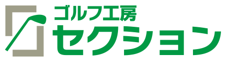 ゴルフ工房セクション